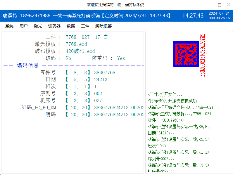 激光防重码软件  一物一码软件